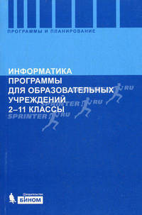 Информатика. Программы для общеобразовательных учреждений. 2-11 классы. Методическое пособие