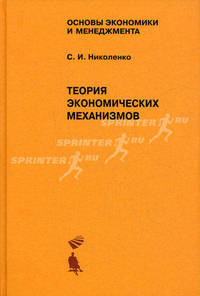 Теория экономических механизмов. Учебное пособие