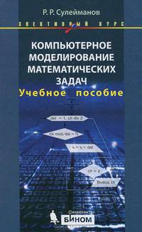 Компьютерное моделирование математических задач. Элективный курс. Учебное пособие