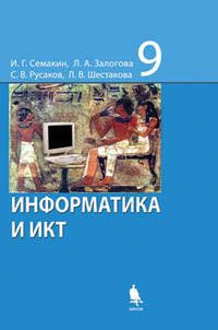 Информатика и ИКТ. Базовый курс. Учебник для 9 класса - 4 изд.