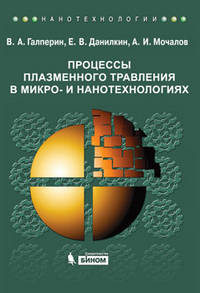 Процессы плазменного травления в микро- и нанотехнологиях. Учебное пособие
