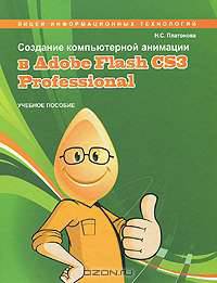 Создание компьютерной анимации в Adobe Flash CS3 Professional. Учебное пособие