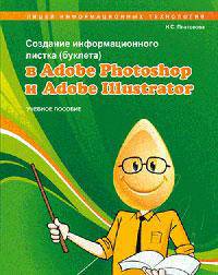 Создание информационного листка (буклета) в Adobe Photoshop и Adobe Illustrator. Учебное пособие