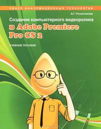 Создание компьютерного видеоролика в Adobe Premiere Pro CS2. Учебное пособие