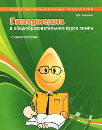 Гипермедиа в общеобразовательном курсе химии. Учебное пособие