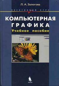 Компьютерная графика. Элективный курс