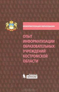 Опыт информатизации образовательных учреждений Костромской области. Методический сборник