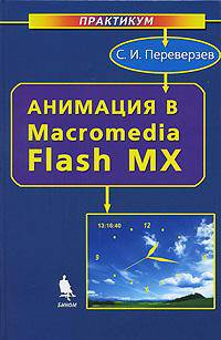 Анимация в Macromedia Flash MX. Практикум (+ CD-ROM)
