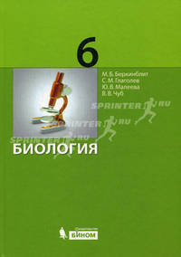 Биология. Учебник для 6 класса - 2 изд.