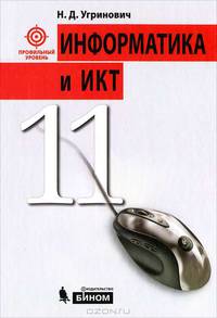 Николай Угринович: Информатика и ИКТ. Профильный курс: Учебник для 11 класса
