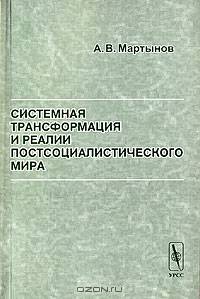 Системная трансформация и реалии постсоциалистического мира