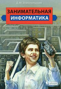 Занимательная информатика. Учебное пособие