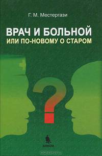 Врач и больной, или по-новому о старом. Учебное пособие - 2 изд.
