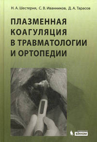 Плазменная коагуляция в травматологии и ортопедии /Шестерня Н.А., Тарасов Д.А., Иванников С.В.
