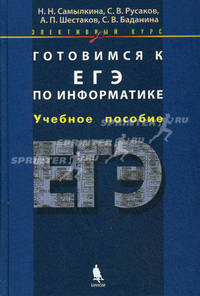 Готовимся к ЕГЭ по информатике. Элективный курс. Учебное пособие