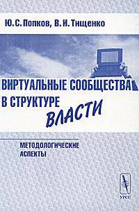 Виртуальные сообщества в структуре власти (методологические аспекты)