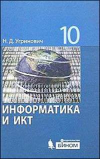 Николай Угринович: Информатика и ИКТ. Базовый уровень: учебник для 10 класса