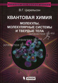 Квантовая химия. Молекулы, молекулярные системы и твердые тела. Учебное пособие для вузов