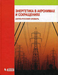 Энергетика в акронимах и сокращениях: Англо-русский словарь. Более 20000 статей