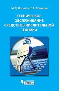 Техническое обслуживание средств вычислительной техники. Учебное пособие