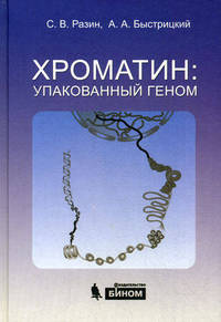 Хроматин: упакованный геном /Разин С.В., Быстрицкий А.А.