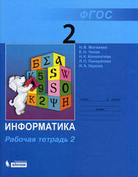 Матвеева, Челак, Конопатова: Информатика и ИКТ : рабочая тетрадь для 2 класса. в 2 ч. Часть 2