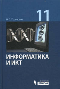 Информатика и ИКТ. Базовый уровень. Учебник для 11 класса. 5-е изд