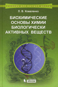 Биохимические основы химии биологически активных веществ. Учебное пособие