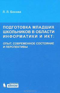 Подготовка младших школьников в области информатики и ИКТ: опыт, современное состояние и перспективы