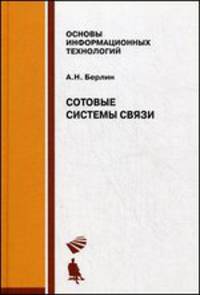 Сотовые системы связи. Учебное пособие