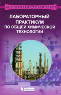 Лабораторный практикум по общей химической технологии. Учебное пособие