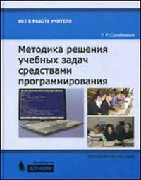 Методика решения учебных задач средствами программирования. Методическое пособие