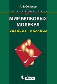 Мир белковых молекул: жизнь на молекулярном уровне. Элективный курс. Учебное пособие