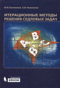 Итерациональные методы решения седловых задач.