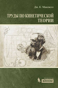 Труды по кинетической теории. Максвелл Дж.К.