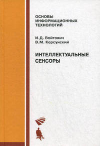 Интеллектуальные сенсоры: Учебное пособие.