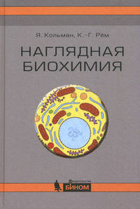 Наглядная биохимия. 4-е изд
