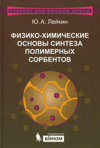 Физико-химические основы синтеза полимерных сорбентов. Учебное пособие
