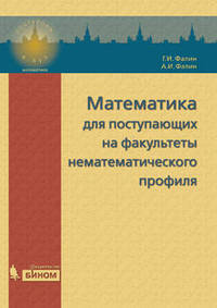 Математика для поступающих на факультеты нематематического профиля