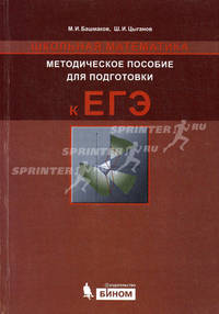 Школьная математика. Методическое пособие для подготовки к ЕГЭ