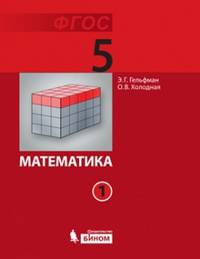 Математика. 5 класс. Учебник. ФГОС (количество томов: 2)