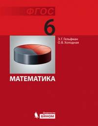 Математика. 6 класс. Учебник. ФГОС