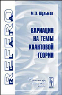 Вариации на темы квантовой теории