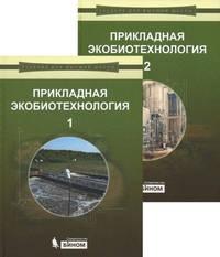 Прикладная экобиотехнология. Учебное пособие. В 2-х томах. Том 1. Гриф УМО МО РФ
