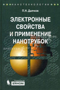 Электронные свойства и применение нанотрубок