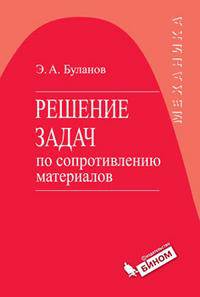Решение задач по сопротивлению материалов