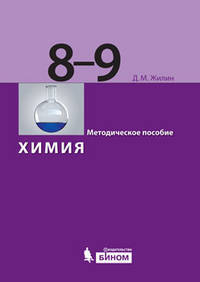 Химия. Методическое пособие для 8-9 классов