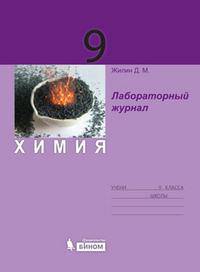 Химия: лабораторный журнал для 9 класса