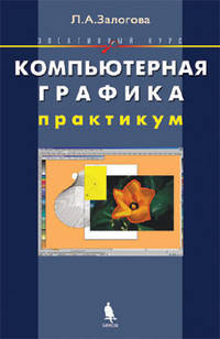Залогова. Компьютерная графика. Практикум. Элективный курс