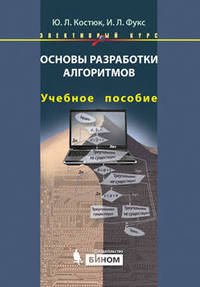 Информатика. Основы разработки алгоритмов. Элективный курс. Учебное пособие